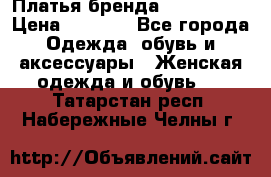 Платья бренда Mira Sezar › Цена ­ 1 000 - Все города Одежда, обувь и аксессуары » Женская одежда и обувь   . Татарстан респ.,Набережные Челны г.